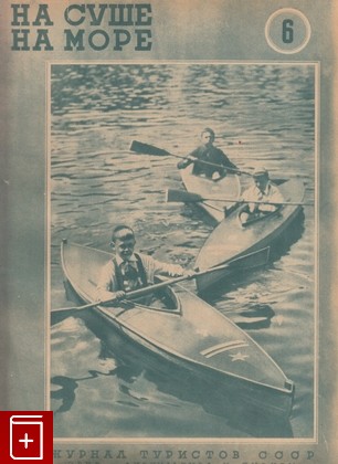 Журнал На суше  На море  Годовой комплект за 1936 год, , 1936, , книга, купить,  аннотация, читать, газета: фото №9
