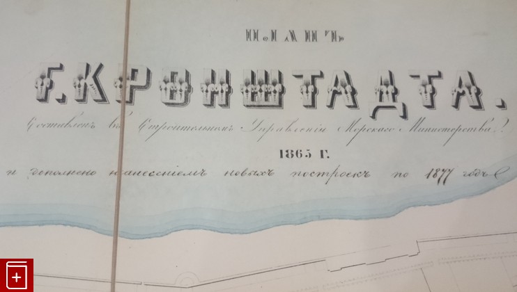 книга План Кронштадта, , 1865, , книга, купить,  аннотация, читать: фото №4