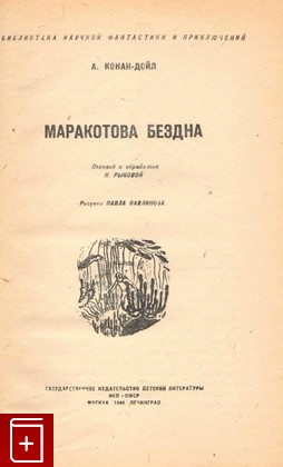 книга Маракотова бездна, Конан Дойль Артур, 1944, , книга, купить,  аннотация, читать: фото №2