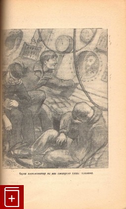 книга Маракотова бездна, Конан Дойль Артур, 1944, , книга, купить,  аннотация, читать: фото №4
