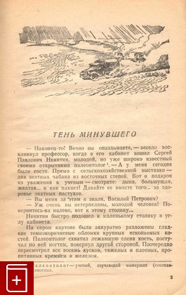 книга Тень минувшего, Ефремов И, 1945, , книга, купить,  аннотация, читать: фото №3