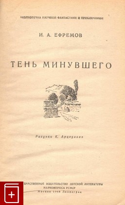 книга Тень минувшего, Ефремов И, 1945, , книга, купить,  аннотация, читать: фото №2