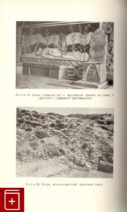книга Археология Крита, Пенделбери Дж, 1950, , книга, купить,  аннотация, читать: фото №2