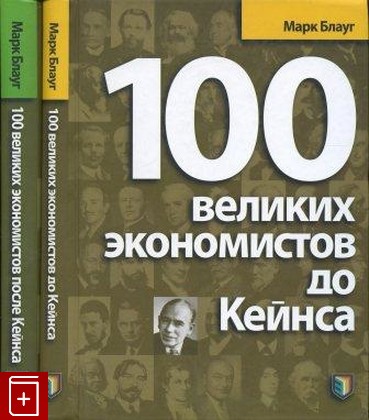книга 100 великих экономистов до Кейнса  100 великих экономистов после Кейнса, Блауг Марк, 2008, 978-5-903816-03-3, книга, купить,  аннотация, читать: фото №1
