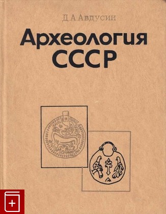 книга Археология СССР, Авдусин Д А, 1977, , книга, купить,  аннотация, читать: фото №1
