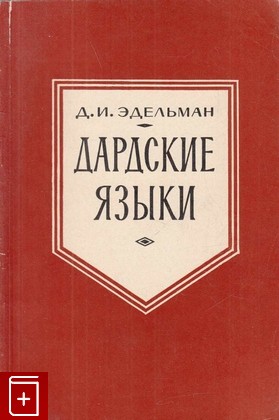 книга Дардские языки, Эдельман Д И, 1965, , книга, купить,  аннотация, читать: фото №1