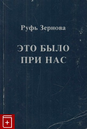 книга Это было при нас, Зернова Руфь, 1988, 965-377-006-5, книга, купить,  аннотация, читать: фото №1