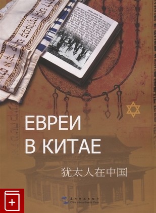 книга Евреи в Китае  2019, 978-5-89163-276-9, книга, купить, читать, аннотация: фото №1
