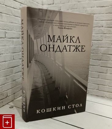 книга Кошкин стол Ондатже Майкл 2021, 978-5-04-122732-6, книга, купить, читать, аннотация: фото №1