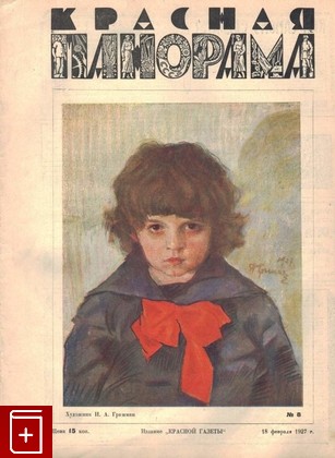 Журнал Красная панорама  №8 от 18 февраля 1927 г, , 1927, , книга, купить,  аннотация, читать, газета: фото №1