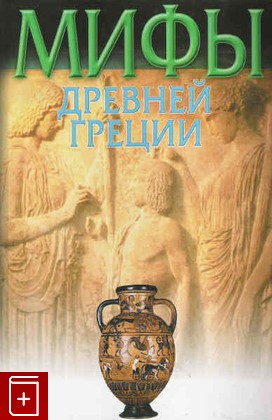 книга Мифы Древней Греции Кун Н А  2006, 5-17-004845-9, книга, купить, читать, аннотация: фото №1