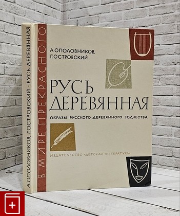 книга Образы русского деревянного зодчества Ополовников А В , Островский Г С  1981, , книга, купить, читать, аннотация: фото №1