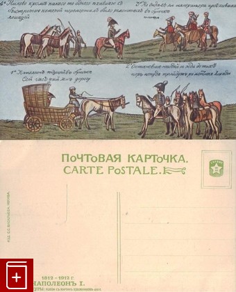 Открытка  Наполеон едущий в бричке  №9, , , , книга, купить,  аннотация, читать: фото №1, старинная открытка, антикварная открытка, дореволюционная открытка
