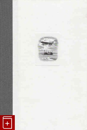 книга Папанинская четверка: взлеты и падения, Бурлаков Ю К, 2007, , книга, купить,  аннотация, читать: фото №1