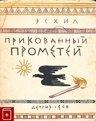 книга Прикованный Прометей, Эсхил, 1948, , книга, купить,  аннотация, читать: фото №1