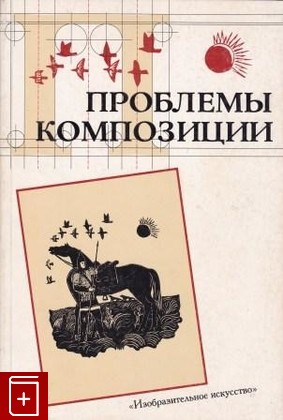 книга Проблемы композиции, , 2000, 5-85200-298-4, книга, купить,  аннотация, читать: фото №1