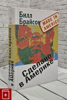 книга Сделано в Америке Брайсон Б  2013, 978-5-7380-0410-0, книга, купить, читать, аннотация: фото №1