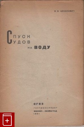 книга Спуск судов на воду, Цеханович В В, 1931, , книга, купить,  аннотация, читать: фото №1