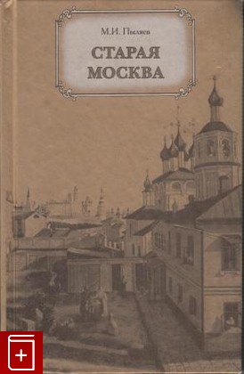 книга Старая Москва, Пыляев М И, 2007, , книга, купить,  аннотация, читать: фото №1