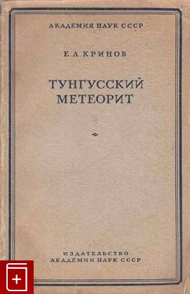 книга Тунгусский метеорит, Кринов Е Л, 1949, , книга, купить,  аннотация, читать: фото №1