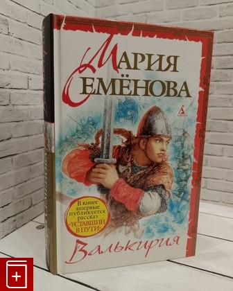 книга Валькирия Семенова Мария 2007, 978-5-91181-615-5, книга, купить, читать, аннотация: фото №1