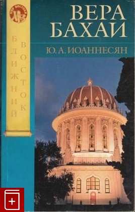 книга Вера бахаи, Иоаннесян Ю А, 2003, 5-85803-220-6, книга, купить,  аннотация, читать: фото №1