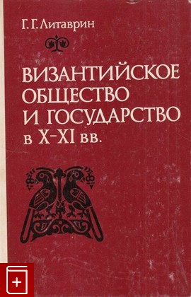 книга Византийское общество и государство в X-XI вв, Литаврин Г Г, 1977, , книга, купить,  аннотация, читать: фото №1