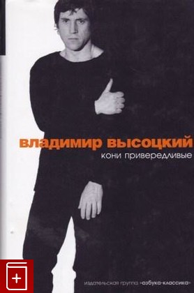 книга Владимир Высоцкий  Кони привередливые, , 2010, 978-5-9985-0479-2, книга, купить,  аннотация, читать: фото №1