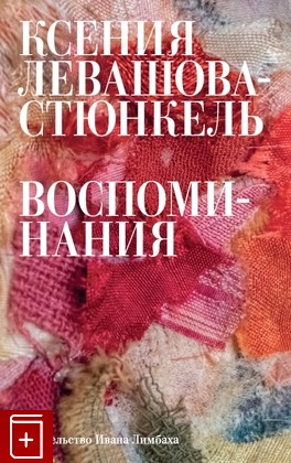 книга Воспоминания Левашова-Стюнкель К Э  2021, 978-5-89059-422-8, книга, купить, читать, аннотация: фото №1