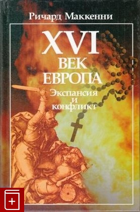 книга XVI век  Европа  Экспансия и конфликт, Маккенни Р, 2004, , книга, купить,  аннотация, читать: фото №1
