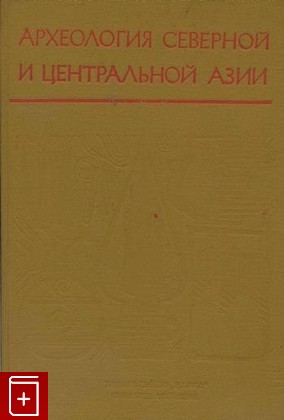 книга Археология Северной и Центральной Азии, , 1975, , книга, купить,  аннотация, читать: фото №1
