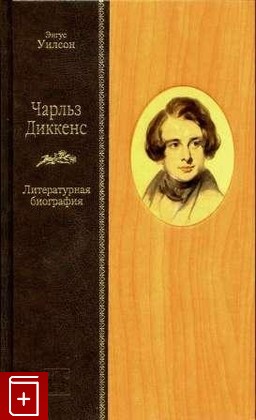 книга Чарльз Диккенс  Литературная биография, Уилсон Энгус, 2013, 978-5-93898-465-3, книга, купить,  аннотация, читать: фото №1