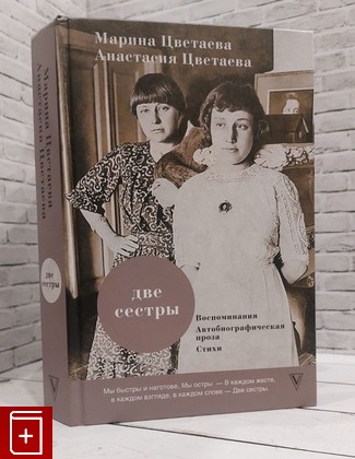 книга Две сестры Цветаева Марина 2020, 978-5-17-119330-0, книга, купить, читать, аннотация: фото №1