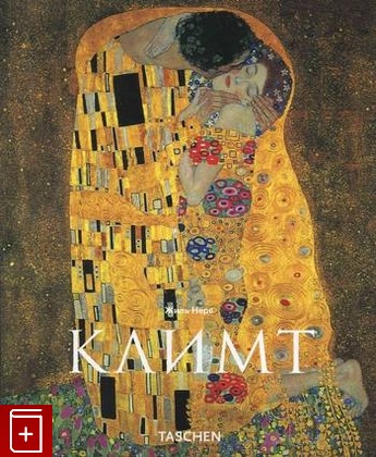 книга Густав Климт 1862-1918 Нере Жиль 2000, 3-8228-7151-6, книга, купить, читать, аннотация: фото №1