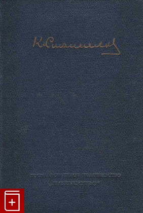 книга Художественные записи 1877-1892, Станиславский К С, 1939, , книга, купить,  аннотация, читать: фото №1