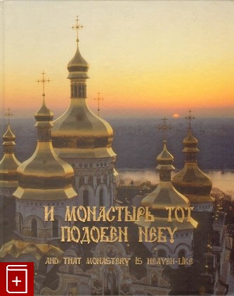 книга И монастырь тот подобен небу, , 2005, , книга, купить,  аннотация, читать: фото №1