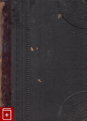 антикварная книга Илиада Гомера, , 1902, , книга, купить,  аннотация, читать, старинная книга: фото №1