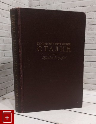 книга Иосиф Виссарионович Сталин  Краткая биография  1952, , книга, купить, читать, аннотация: фото №1