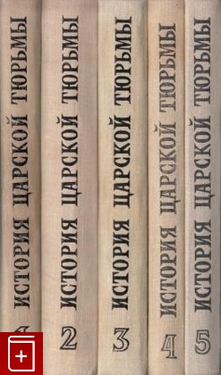 книга История царской тюрьмы  Комплект в пяти томах Гернет М Н  1960, , книга, купить, читать, аннотация: фото №1