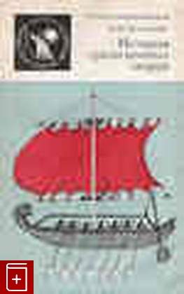книга История средиземных морей, Долуханов П М, 1988, 5-02-001962-3, книга, купить,  аннотация, читать: фото №1