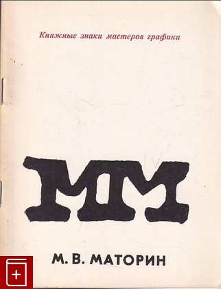книга Книжные знаки М В  Маторина Иваненко А Ф  1976, , книга, купить, читать, аннотация: фото №1