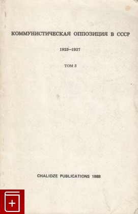 книга Коммунистическая оппозиция в СССР 1923-1927 Том 3, , 1988, , книга, купить,  аннотация, читать: фото №1