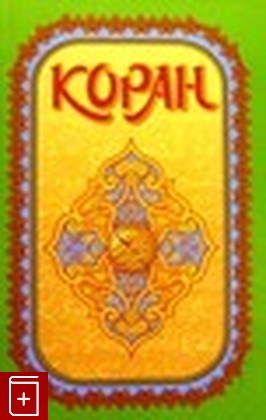 книга Коран, , 2005, , книга, купить,  аннотация, читать: фото №1