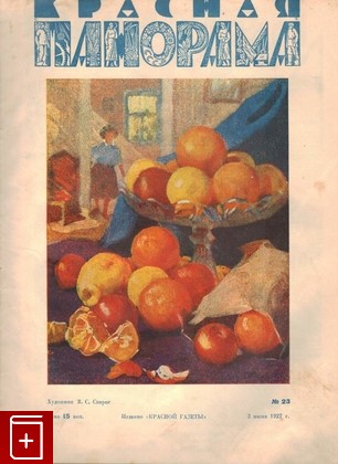 Журнал Красная панорама  №23 от 3 июня 1927, , 1927, , книга, купить,  аннотация, читать, газета: фото №1