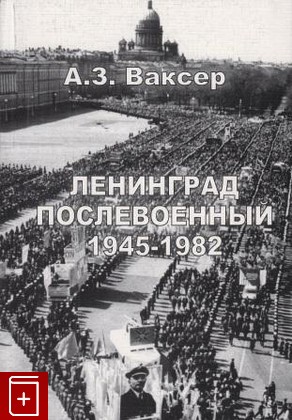 книга Ленинград послевоенный 1945-1982, Ваксер А З, 2005, , книга, купить,  аннотация, читать: фото №1