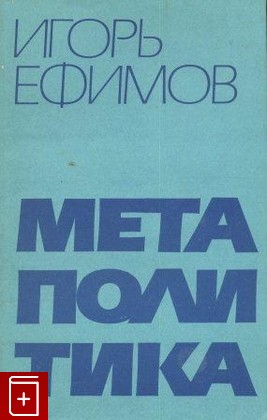 книга Метаполитика, Ефимов Игорь, 1991, , книга, купить,  аннотация, читать: фото №1