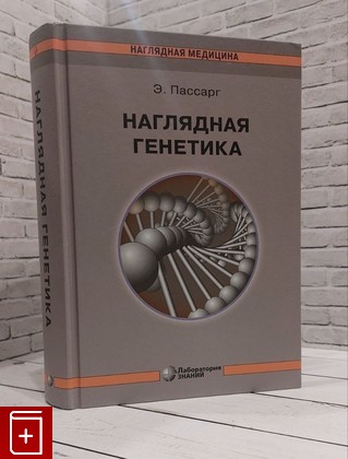 книга Наглядная генетика Пассарг Э  2021, 978-5-00101-391-4, книга, купить, читать, аннотация: фото №1