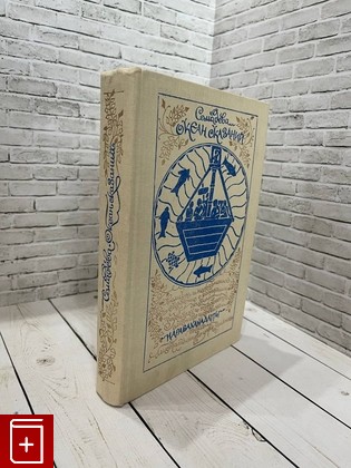 книга Океан сказаний Сомадева 1982, , книга, купить, читать, аннотация: фото №1