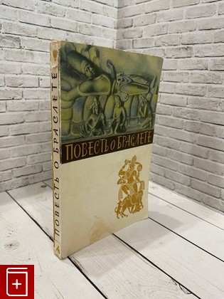 книга Повесть о Браслете Шилаппадикарам 1966, , книга, купить, читать, аннотация: фото №1