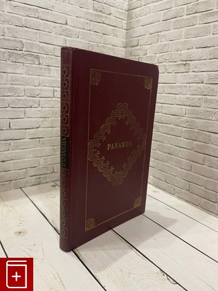книга Рамаяна  1986, , книга, купить, читать, аннотация: фото №1